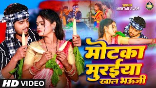 Video  मोटका मुरईया खालs भऊजी  Mehtab Alam  Motka Muraiya Khala Bhauji  Bhojpuri New Song 2024 [upl. by Diehl]