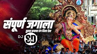 Sampurna Jagala Tuzya Rupacha Rang Dila Deva Remix  Ganpati Dj Song 2022 [upl. by Jezabelle661]