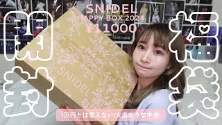 【2024福袋開封】SNIDELの¥11000円ハッピーバッグの中身がエグすぎる🥹【超豪華大満足スナイデル様ありがとう】 [upl. by Esela]