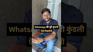 whatsapp अकाउंट हिस्ट्री बताएगी आपके अकाउंट की कुंडली shorts [upl. by Angelita]