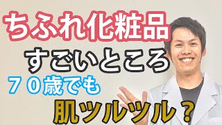 【雑談】個人的に思うちふれ化粧品のすごいところ。70歳でも肌つるつる [upl. by Yelrahc233]