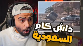 داش كام السعودية l ضحك لا نهائي 😂🤞 [upl. by Brook209]