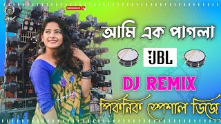 আমি এক পাগলা ছেলে  Ami Ek Pagla Chele Full JBL Hard Bass Dhamaka Dance 2025 Picnic Khatra Dj Remix [upl. by Cavallaro144]