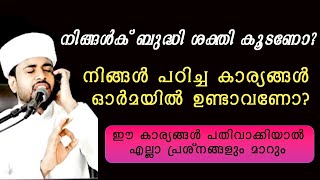 നിങ്ങൾക് ബുദ്ധി ശക്തി കൂടണോ  നിങ്ങൾ പഠിച്ച കാര്യങ്ങൾ ഓർമയിൽ ഉണ്ടാവണോ lubdha media  kanzul janna [upl. by Ahsienak]