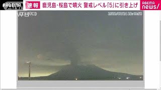 【速報】桜島噴火 警戒レベル5の「避難」に引き上げ 気象庁2022年7月24日 [upl. by Bilek477]