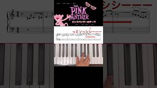 【ピンクパンサーのテーマ】志村けんドリフ♯ピアノ 楽譜 pinkpanther泥棒 [upl. by Namad]