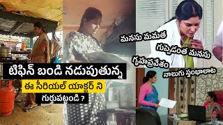 Telugu Serial Actress Tiffen Center Running  ఈ సీరియల్ యాక్టర్ ని గుర్తుపట్టండి [upl. by Deonne]