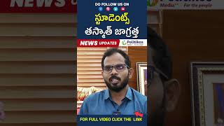 Cyber Crime Awareness for Students  స్టూడెంట్స్ వీళ్ళతో తస్మాత్ జాగ్రత్త  PolitikosMedia [upl. by Nylhtac535]