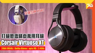 Corsair Virtuoso XT 聽歌打機實測 24bit 96kHz高音質 有線無線跨平台連接 同場加映 HS80（附設CC字幕）  耳機評測 [upl. by Lyj167]