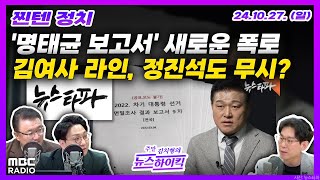 찐텐정치 尹캠프 관계자 quot대선 당일도 명태균 보고서로 회의quot  무풍지대 김여사 라인 비서실장도 못건드린다  MBC 241027 방송 [upl. by Stanwinn27]