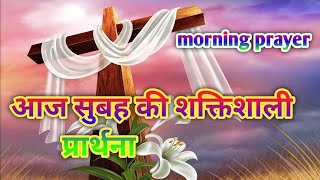 morning preyar healing preyar सुबह की शक्तिशाली प्रार्थना जरूर सुने healing preyar [upl. by Leiram]