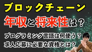 ブロックチェーン関連の仕事の年収と将来性は？エンジニアが使うプログラミング言語や求人応募に必要な資格 [upl. by Atnas]