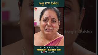 అత్త గారి ఫిడేలు  Full fun  Middle class  Real Estate series  Coming Soon  Chandragiri Subbu [upl. by Gun]