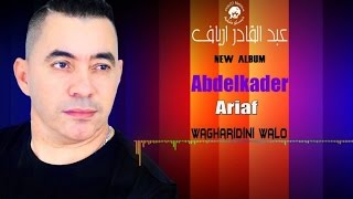 Abdelkader Ariaf  Wagharidini Walo  Official Video [upl. by Kries]