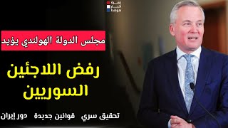 أخبار هولندا  بين العودة والترحيل ماذا ينتظر السوريين بعد قرار مجلس الدولة [upl. by Carrington]