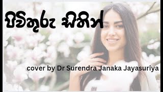 Pivithuru Sithin පිවිතුරු සිතින්  Cover song by Dr Surendra Janaka Jayasuriya [upl. by Ahsie737]