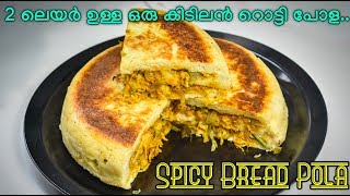 Spicy Bread Pola ബ്രഡ് വച്ച് ഒരു കിടിലൻ സ്നാക്ക് ഉണ്ടാക്കാം 2 ലയർ ചിക്കൻ ബ്രഡ് പോള [upl. by Borman]