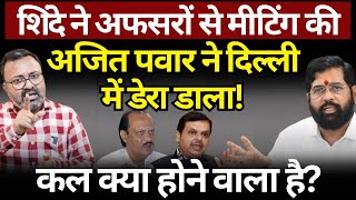 Shinde ने अफसरों से मीटिंग की Ajit Pawar ने दिल्ली में डेरा डाला Ashish Chitranshi  Maharashtra [upl. by Aryk875]