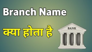 Branch Name Kya Hota Hai Bank Ka  Branch Ka Matlab Kya Hota Hai [upl. by Ahsina149]