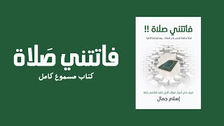 فاتتني صلاة  كتاب مسموع كامل [upl. by Verras]