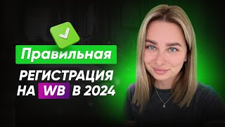 Как правильно зарегистрироваться на WILDBERRIES в 2024 Регистрация на WB Бизнес на Вайлдбериз [upl. by Nivla]