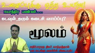 Moolam StarHoroScope மூலம் நட்சத்திரம்பணம் மழையில் நினையும் அதிஷ்டக்காரர்களே [upl. by Jehu]