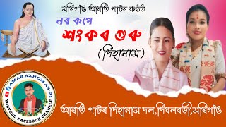 নৰ ৰূপে শংকৰ গুৰু  আৰতি পাটৰ  Hori naam gaanAssamese dihanamHorinam Song kirtonNor Rupe Sankar [upl. by Ennayt]