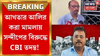 ExclusiveRG কর মর্গের পেছনে সন্দীপ ঘোষের মদতে ছিলিমের আড্ডা শিউরে উঠবেনAkhtar Ali SandipRG Kar [upl. by Certie]