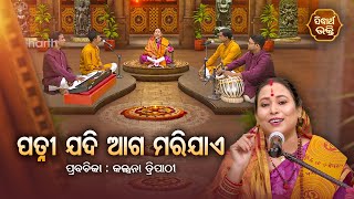 SATYAPATHE GHENIJAO MATE  EP  705  ପତ୍ନୀ ଯଦି ଆଗ ମରିଯାଏ  Kalpana Tripathy  SIDHARTH BHAKTI [upl. by Llenna]