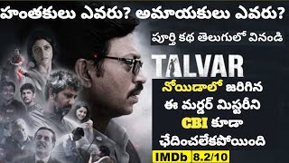 Talvar Hindi Movie Explained in Telugu  Aarushi Talwar Mystery in Telugu  Irfan Khan  Tech Vihari [upl. by Weaver]