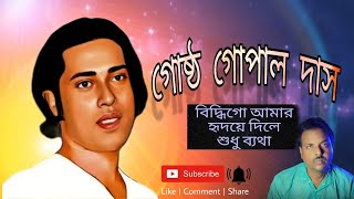 Bidhi Go Amar ।। Gosto Gopal Das ।। Bangla Lokogeeti ।। Flock songs ।। তুষার মন্ডল।। [upl. by Okimat]