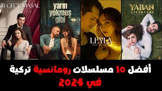 افضل 10 مسلسلات رومانسية تركية 2024 جديدة لا تفوتك مشاهدتها💖 [upl. by Karolyn708]