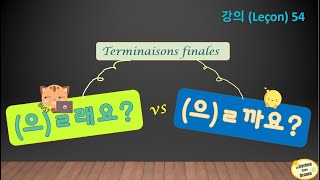 Leçon 54  Différence entre 을래요 et 을까요  Terminaison finale [upl. by Ferren]