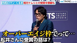 令和ロマン髙比良くるま、相方・松井ケムリとの受賞を懇願も…「オーバーエイジ枠でって」『Forbes JAPAN 30 UNDER 30 2024』受賞者発表セレモニー [upl. by Ntisuj]