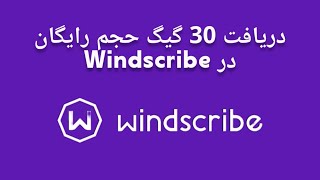 روش دریافت 30 GB حجم رایگان در فیلترشکن  Windscribe [upl. by Auqinimod]