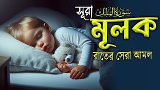 সূরা মুলক l রাতে ঘুমানোর আগে শুনুন l الملك Surah Mulk  Recited By Shamsul Hoqe [upl. by Novanod]