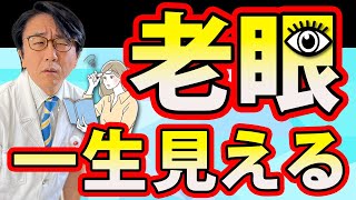 【眼科医が解説】〇〇をすれば遠近両用で一生見えるようになります！ [upl. by Iluj55]