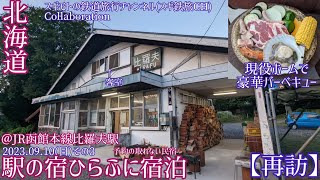 【駅の宿ひらふに宿泊①】現役のホームでBBQ！現役の駅舎に宿泊20230910その3 [upl. by Secnarfyram]