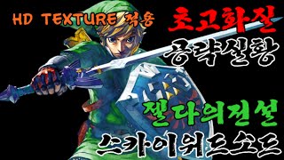 초고화질 젤다의전설 스카이워드 소드 공략영상 89  뇌룡의 노래25 ZELDAskyward sword ishiiruka dolphine [upl. by Luemas]