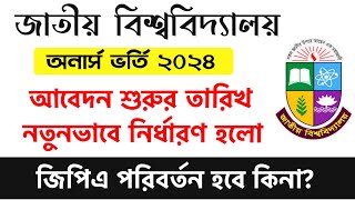 অনার্স ভর্তি ২০২৪ আবেদন নতুন তারিখ জেনে নাও  honours admission 2024 update news  nu honours 2024 [upl. by Ultan981]