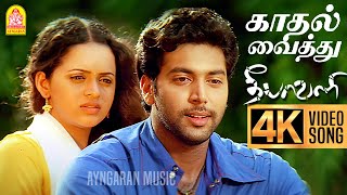 Kadhal Vaithu  4K Video Song  காதல் வைத்து  Deepavali  Jayam Ravi  Bhavana  Yuvan Shankar Raja [upl. by Frants]