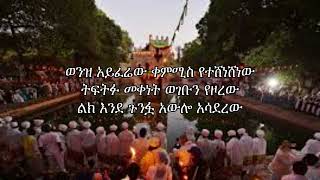 ይሁኔ በላይ  ዘገሊላ  Yihune Belya  Zegelila  lyrics [upl. by Nnahgaem]