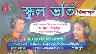 স্কুলভর্তিমাইকিং  School Vorti  স্কুল ভর্তি রেকর্ডিং  ভর্তি মাইকিং Zaman Rayhan Voice  Noor Ad [upl. by Neerroc]