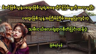 ပထွေးဖြစ်သူနဲ့အကြိမ်ကြိမ်အဓမ္မပြုကျင့်တဲ့သမီးငယ်လေးရဲ့ရာဂစိတ်ပြင်းထန်ပုံဖြစ်ရပ်မှန် [upl. by Auohs]