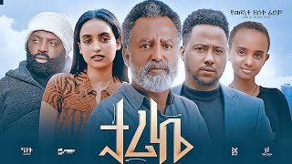 ታሪኬ Ethiopian Movie TARIKE  Full Length Ethiopian Film 2024  Amharic Movies  Haya Hulet [upl. by Anoyk274]