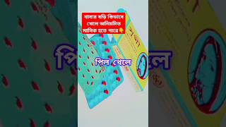 কিভাবে পিল খেলে মাসিক অনিয়মিত হতে পারে। menstrual problem health shortfeed DrTasnimJara [upl. by Adnoek492]