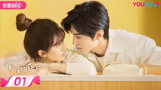 ENGSUB【FULL】偷偷藏不住 Hidden Love EP01  纯爱🐰赵露思暗恋💞钓系男友陈哲远🦊  赵露思陈哲远马伯骞  优酷宠爱频道 YOUKU ROMANCE [upl. by Leler]