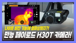 줌이 400배에 어두워도 문제 없이 잘 보인다고 H30T 드론 열화상 카메라 DJI M350 RTK [upl. by Sral]