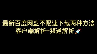 百度网盘不限速 不限速下载 客户端解析 资源解析 百度盘不限速下载 解决百度网盘限速 速度直接拉满 突破网盘限速 百度网盘直链下载 百度网盘批量下载 第十七期 [upl. by Edge]