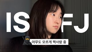 내가 좋아하는 사람이 ISFJ라면 무조건 봐야 하는 영상 [upl. by Frederik]